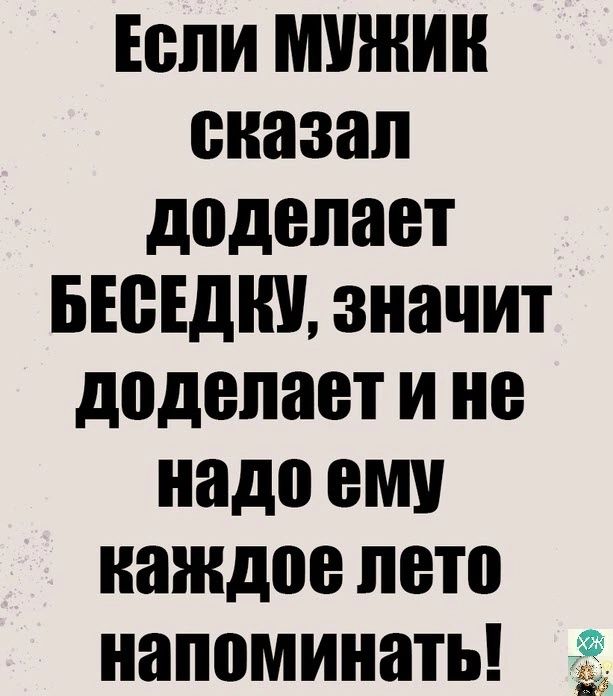 Если МУЖИК сказал додепает БЕЁЕДШ значит додепает И не надо В каждое ЛВП напоминать