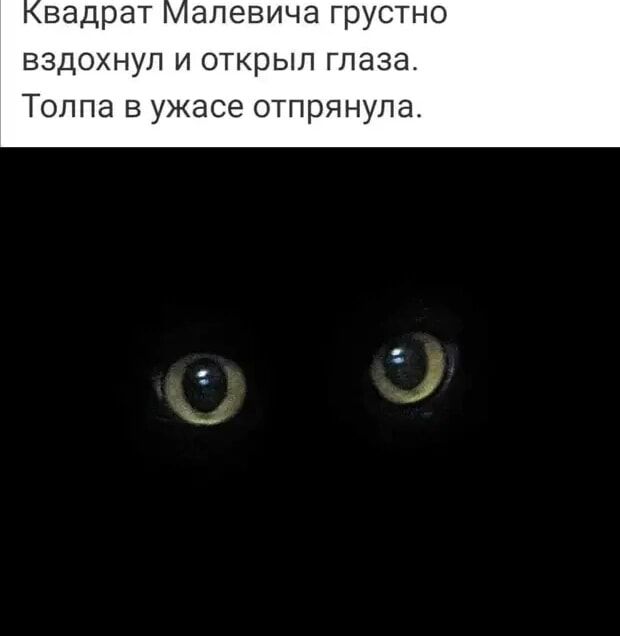 вадрат ЗЛЕВИЧЭ ГРУСТНО ВЗДОХНУЛ И ОТКРЫП ГЛЭЗЗ Толпа в ужасе отпрянупа