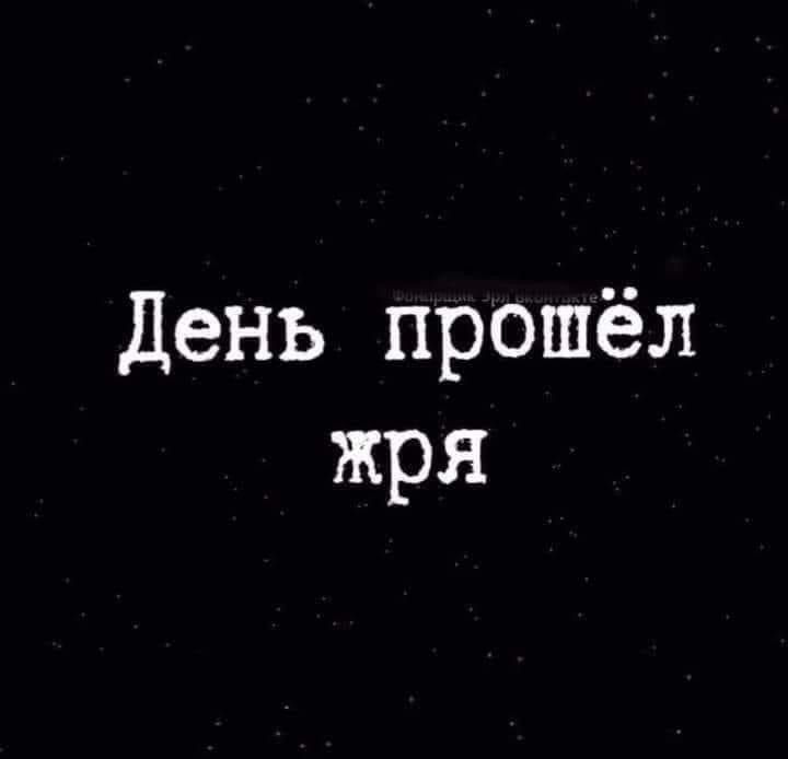 День прошёл жря