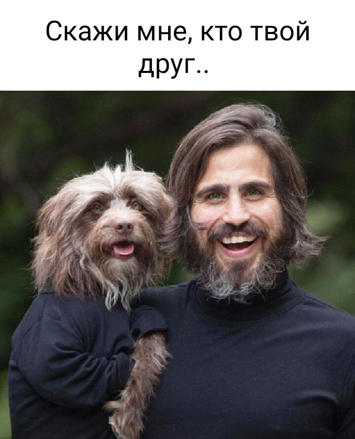 Скажи мне кто твой дРУГ