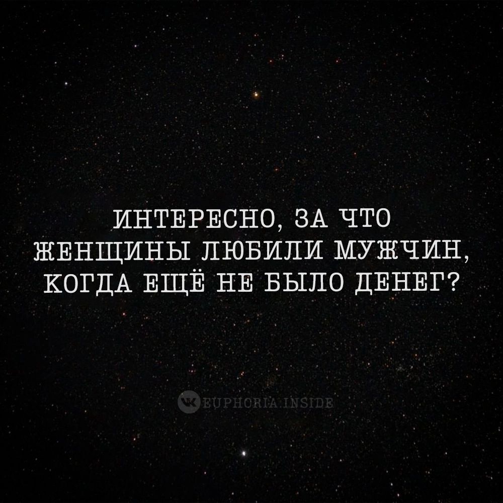 ИНТЕРЕСНО ЗА ЧТО ЖЕНЩИНЫ ЛЮБИПИ МУЖЧИН КОГДА ЕЩЕ НЕ БЫЛО ДЕНЕГ