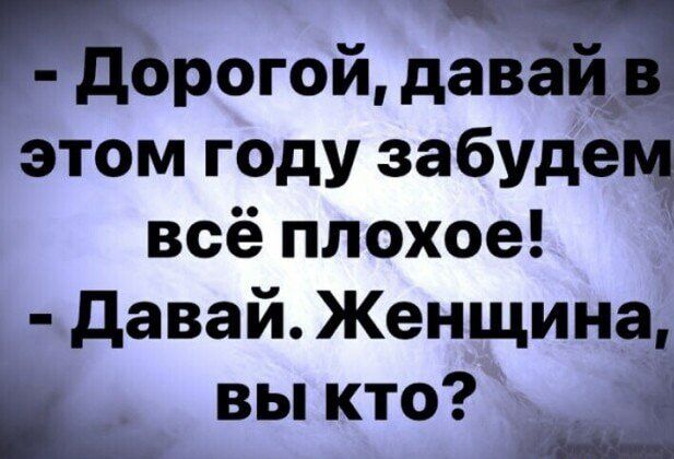 _ орогой дав _ этом году забудем всё плохое давай Женщина вы кто _