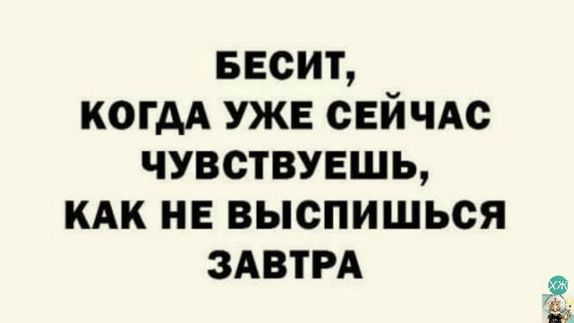 весит когдА УЖЕ СЕЙЧАС чувствуешь иди на выспишься ЗАВТРА ЮФ