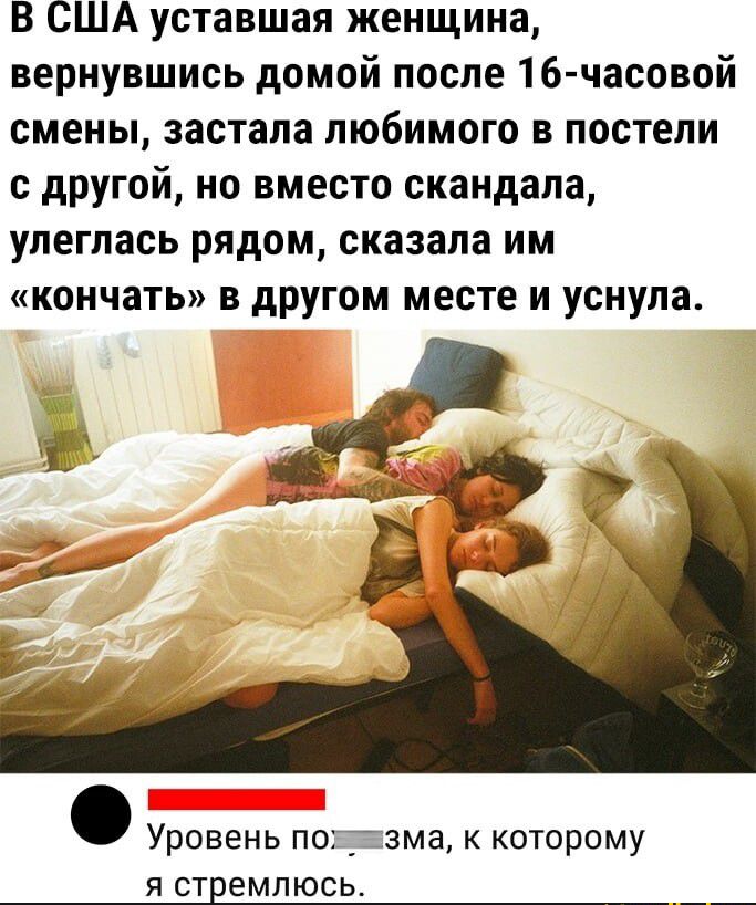 В США уставшая женщина вернувшись домой после 16 часовой смены застала любимого в постели с другой но вместо скандала улеглась рядом сказала им кончать в другом месте и уснула Уровень по тама которому я от емлюсь