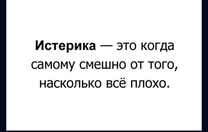 Истерика это когда самому смешно от того насколько всё плохо