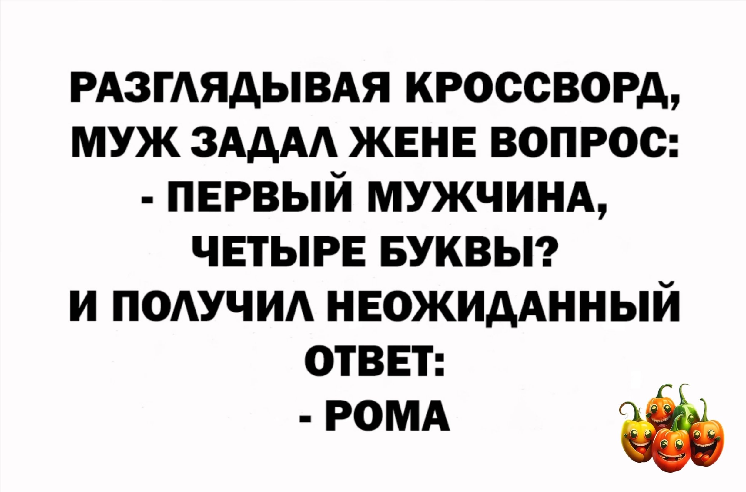 РАЗТАЯАЫВАЯ КРОССВОРД МУЖ ЗАААА ЖЕНЕ ВОПРОС ПЕРВЫЙ МУЖЧИНА ЧЕТЫРЕ БУКВЫ и ПОАУЧИА НЕОЖИААННЫЙ ОТВЕТ РОМА