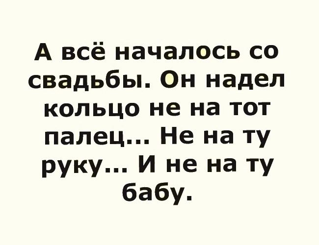 А всё началось со свадьбы Он надел кольцо не на тот палец Не на ту руку И не на ту бабу