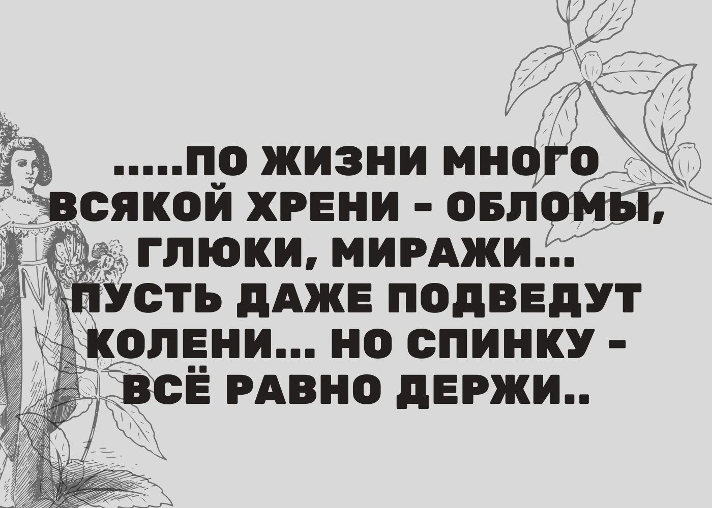 И по жизни много всякой хрнии анионы глюки мирджи усть дАЖЕ подввдут люции но спинку Ё всЁ ивио держи