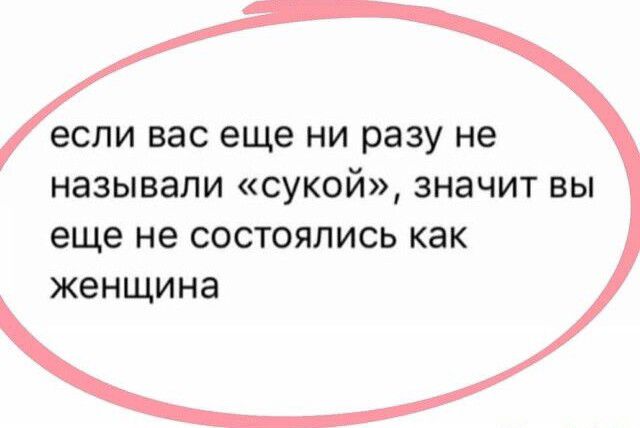 если вас еще НИ разу не называли сукой ЗНЗЧИТ БЫ еще не СОСТОЯЛИСЬ как женщина