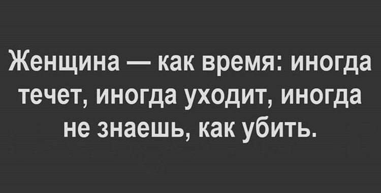 Женщина как время иногда течет иногда уходит иногда не знаешь как убить