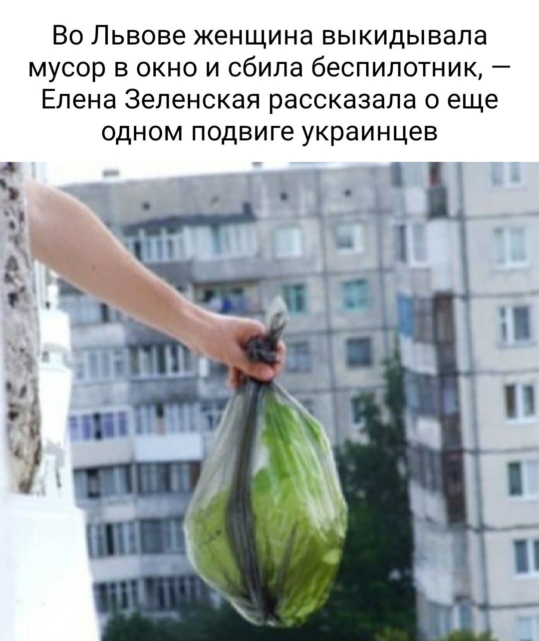 Во Львове женщина выкидывапа мусор окно и сбила беспилотник Елена Зеленская рассказала с еще одном подвиге украинцев 1 к__ 39