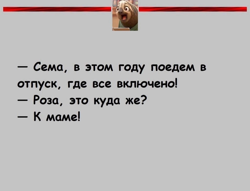 _а Сема в этом году поедем в отпуск где все включено Роза это куда же К маме