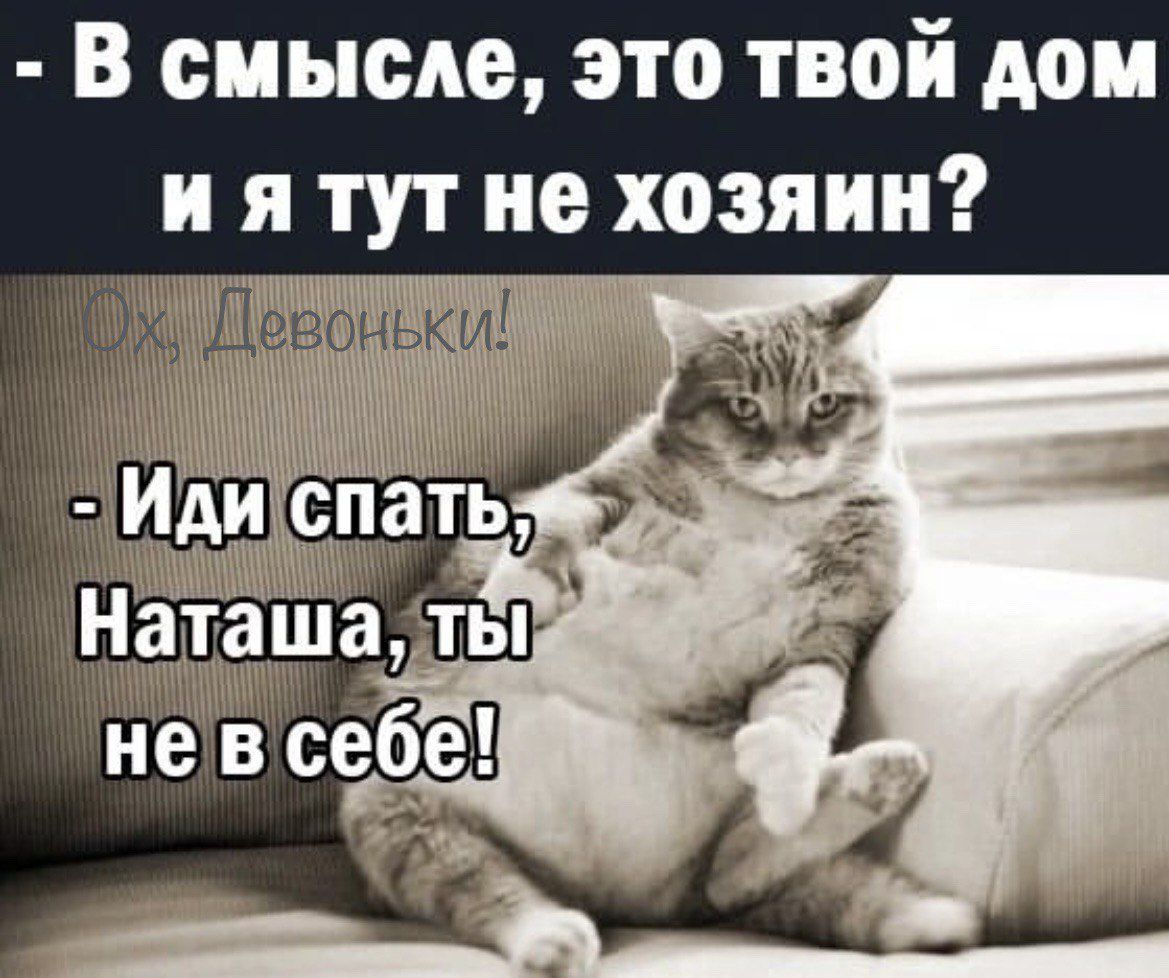 В смысле это твой дом и я тут не хозяин