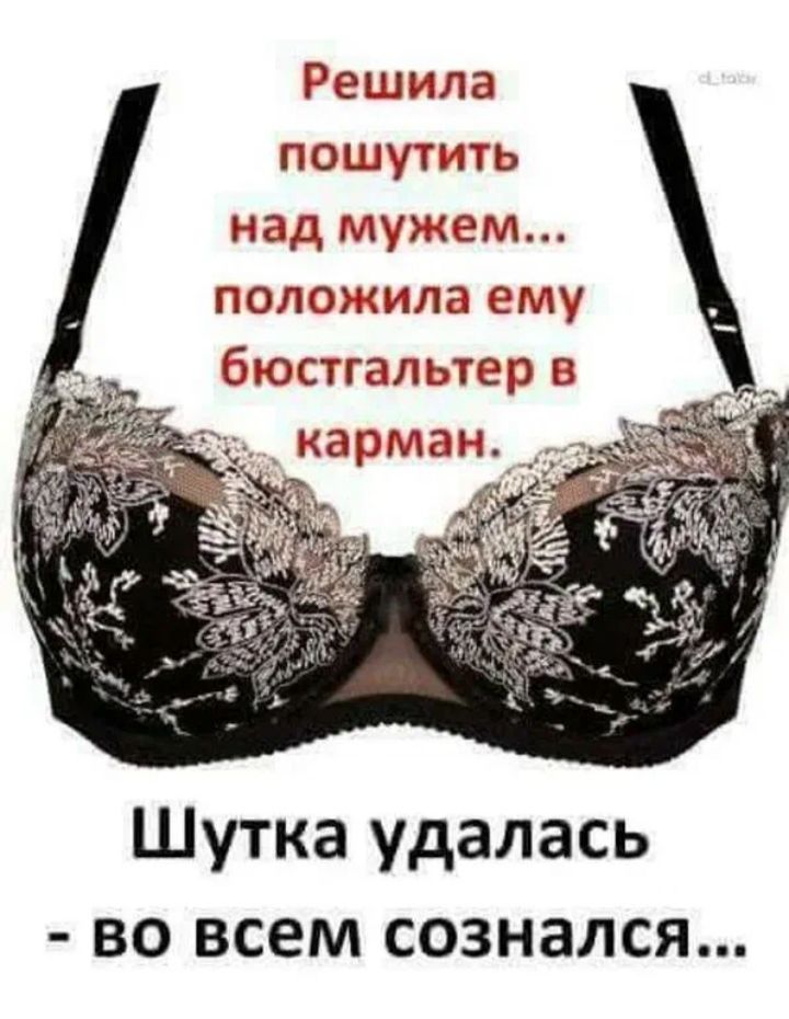 Решила пошутить над мужем положила ему бюстгальтер в _ карман Шутка удалась во всем сознался