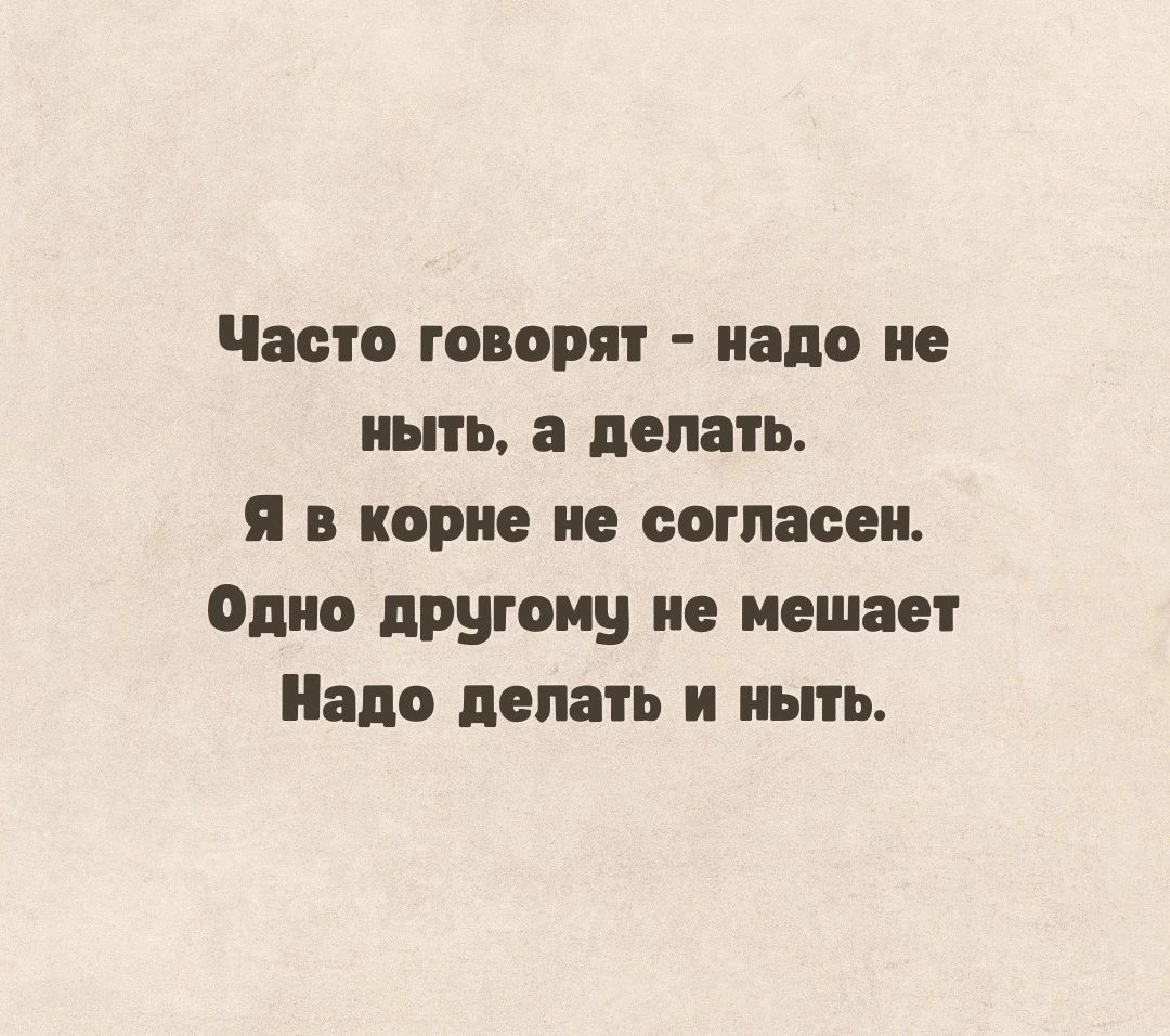 Часто говорят надо не ИШЬ а делать я в корне не согласен Одно другому не мещан но делать и пить