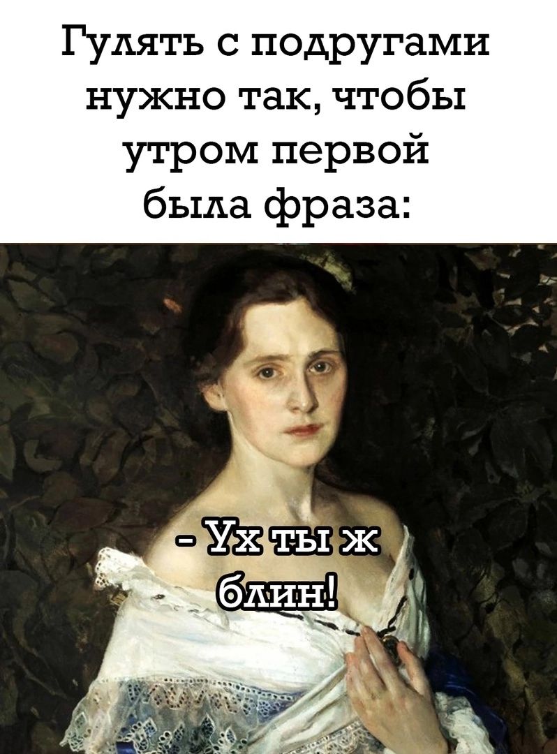 Гулять с подругами нужно так чтобы утром первой была фраза