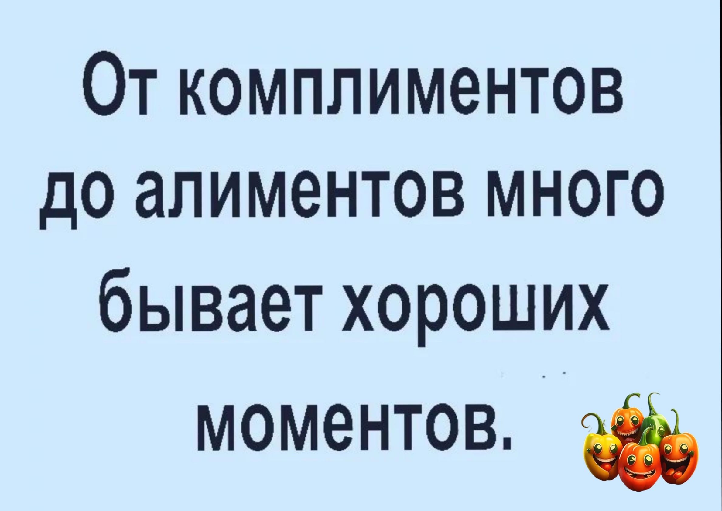 От комплиментов до алиментов много бывает хороших моментов