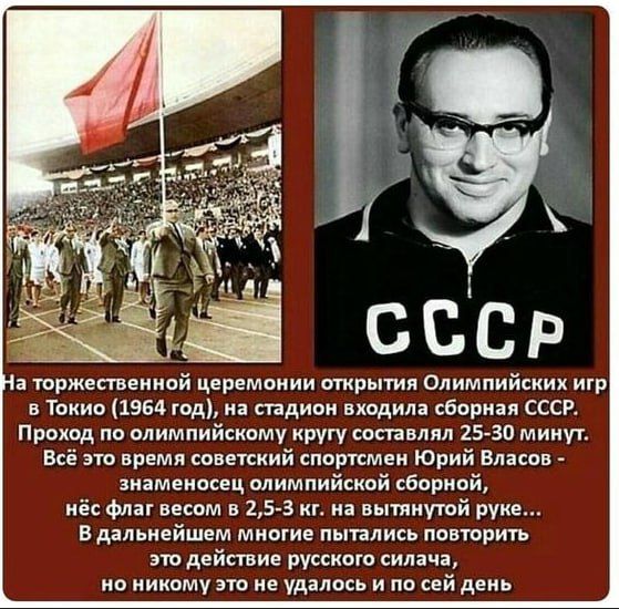 а торжественной церемонии открытия Олимпийских игр в Токио 1954 под на спдиои входила сборная ссср Првхпд по олимпийскому кругу сптнлял 25 30 мини Всё это время оветский спортсмеи Юрий Власов знаменосец олимпийский сбпрнпй пёс Флаг весом в 25 3 кг и вьшиугвй рук дяльиейшем многие пыплись повторить эт действие русскою силачи ио иииому это ие удалось и по сей день