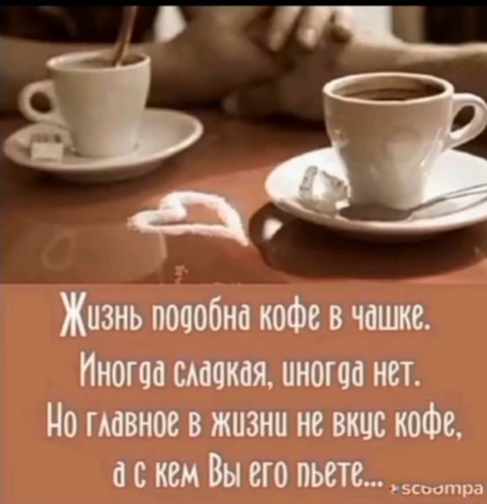593 Жизнь подобна кофе в чат Илюша смт питча нет Но гмвное в жизни не вкчс кофе аспиВыегопьвшчм ра
