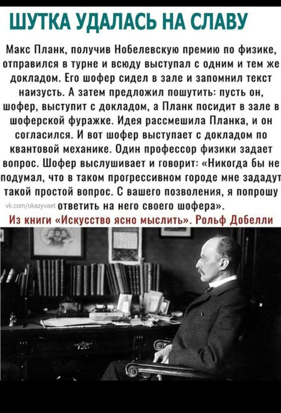 ШУТКА УДАЛАСЬ НА СЛАВУ Макс Планк лплучив Нобелевскую премию лп Физике отравился в чурнв и всюду выпупал с одним и чем же дпилашм Ею шофер сидел в зале и залпмиил твист наизупь А внем предложил лпшутигь пусть он шофер выпупит дпкладпм а Планк посидит в зале в Шоферской Фуражке Идея рассмешили Планка и он согласился И вот шофер высгупае докладом по иваитпвпй механике Пдии лпофвсспр Физики задав впп