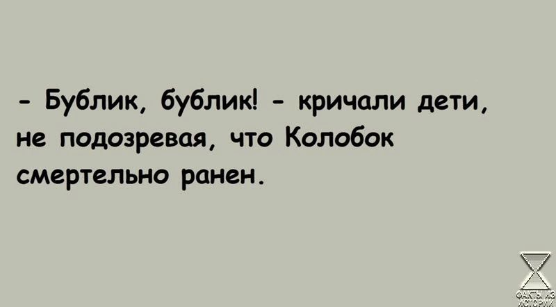 Бублик бублик кричали дети не подозревая по Колобок смертельно ранен