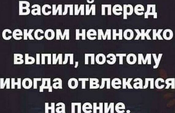 Василий перед сексом немножко выпил поэтому иногда отвлекался на пение