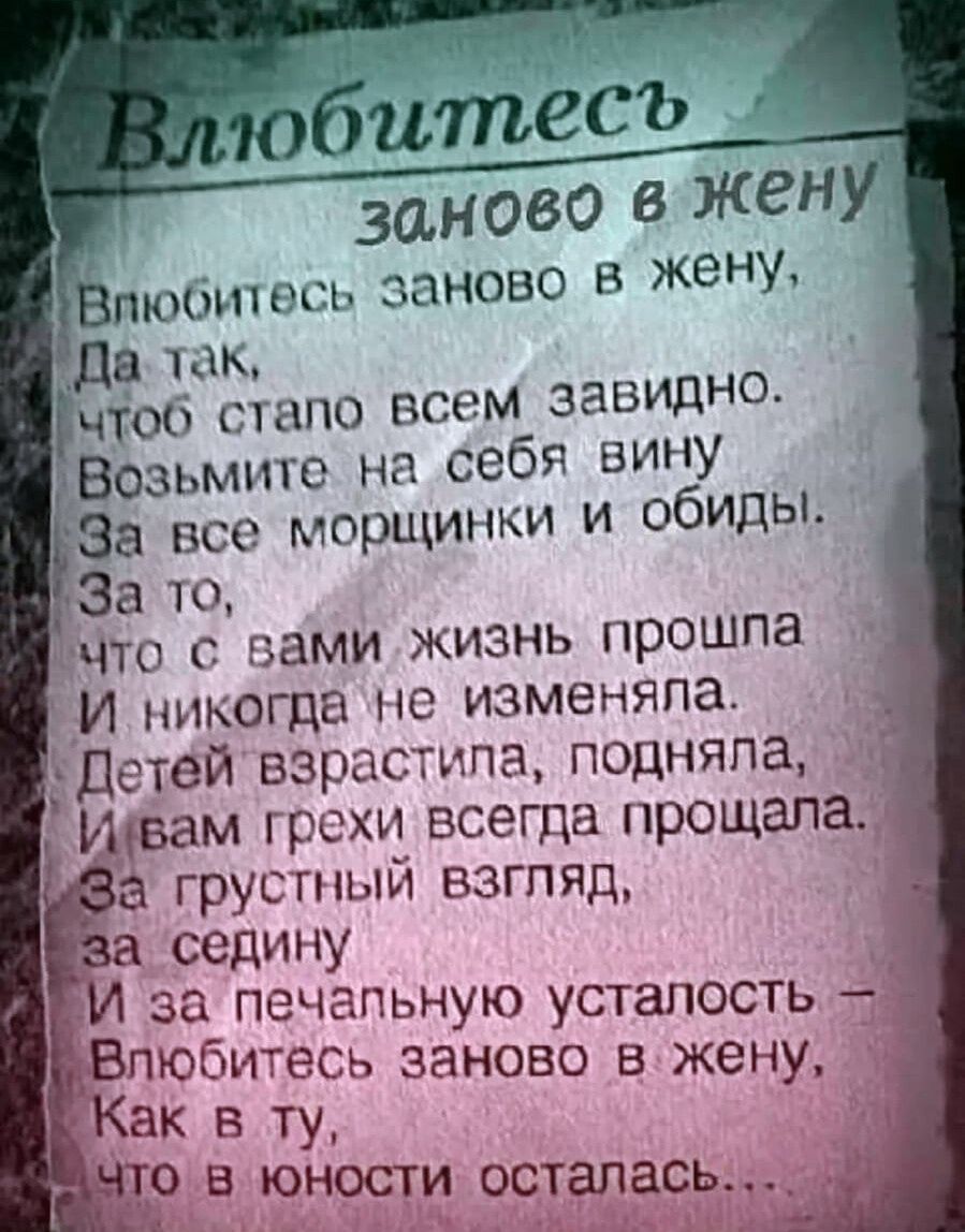 3044080 В ЖЕН ПЮОИПШЬ ЗЦНОВО В жену да так чтоб стапо всем завидно Возьмите на себя вину За все морщинки и обиды И никогда не изменяпа Детей взрастипа подняла вам грещ всегда прощапак грустныи взгляд седину за печальную УСТЗПОСТЬ