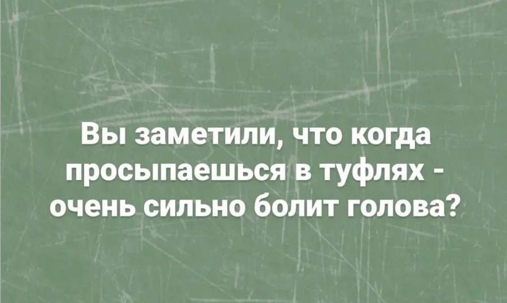 Вы заметили что когда просыпаешься в туфлях очень сильно болит голова