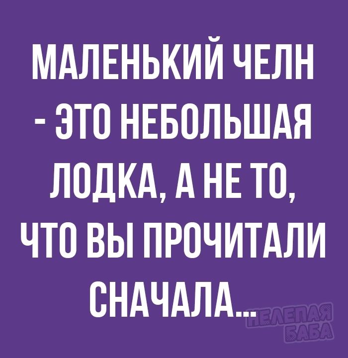 МАЛЕНЬКИЙ ЧЕЛН ЭТП НЕБОЛЬШАЯ ПОЛКА А НЕ ТО ЧТО ВЫ ПРПЧИТАЛИ СНАЧАЛА