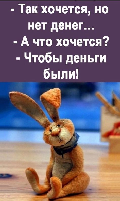 Так хочется но нет денег А что хочется Чтобы деньги были