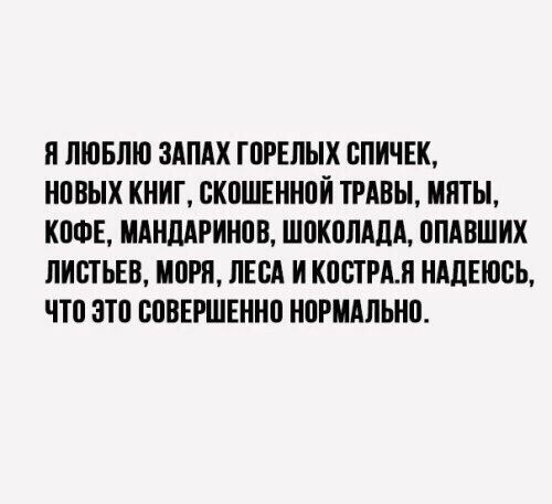 П ЛЮБЛЮ ЗАПАХ ГПРЕПЫХ ВПИЧЕК НППЫХ КНИГ БКПШЕННПЙ ТРАВЫ ШПН КПФЕ ИАНЛАРИНПВ ШПКПЛАЛА ППАВШИХ ЛИСТЬЕВ ПРП ЕЦ И КППРАЛ НАДЕЮСЬ ПО 31 БПВЕРШЕИИП НПРИАПЬИВ