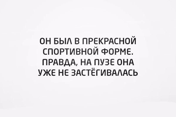 ОН БЫА В ПРЕКРАСНОЙ СПОРТИВНОЙ ФОРМЕ ПРАВДА НА ПУЗЕ ОНА УЖЕ НЕ ЗАСТЁГИВАААСЬ