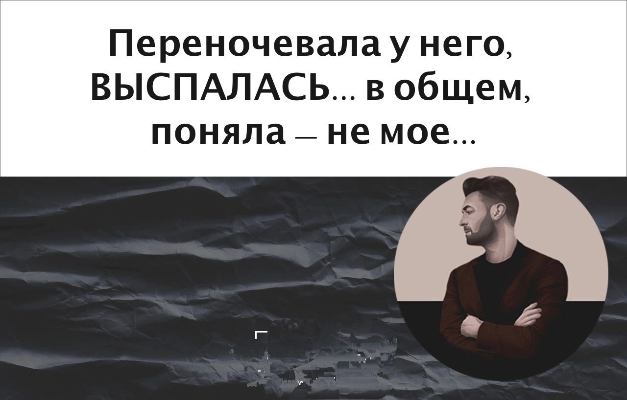 Переночевала у него ВЫСПАПАСЬ в общем поняла не мое