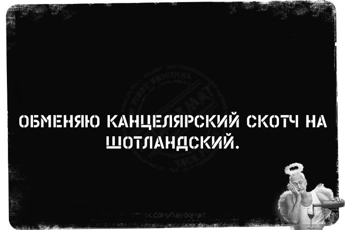 ОБМЕНЯЮ КАНЦЕЛЯРСКИЙ СКОТЧ НА ЩОТЛАНДСКИЙ
