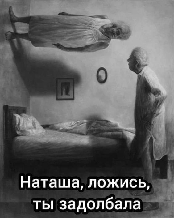 Наташа ложись _ ты задолбала