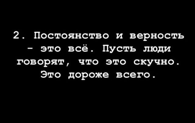 2 Постоянство и верность это всё4 Пусть люди говорят что это скучна Это дороже всего