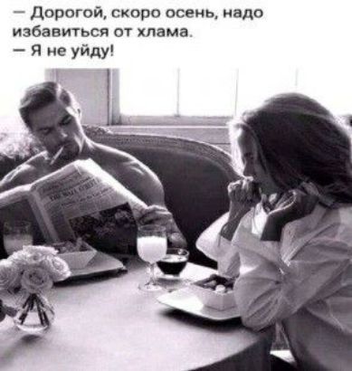 Дорогой скоро осень надо избавиться от хлама Я ие уйду