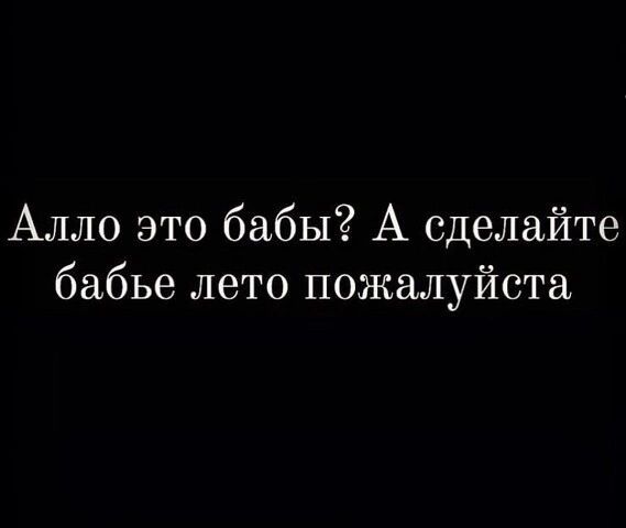 Алло это бабы А сделайте бабье лето пожалуйста