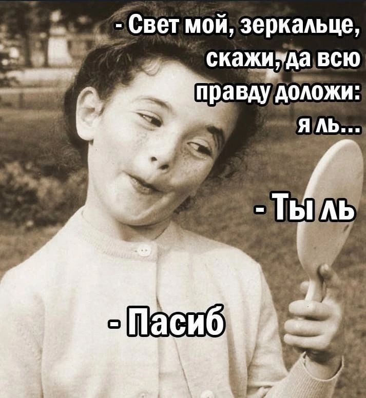 _ Свет мой зеркаАьце скажипда всю 1