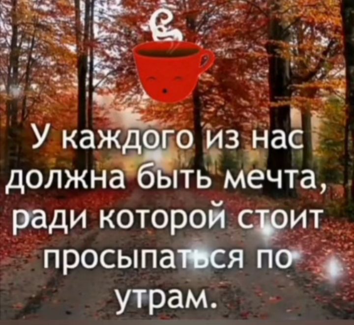 514 У каж 9 ЪЁЗ дасЁ должНа ить мечта ради которой с ит просыпаЁЯ О__ утрам