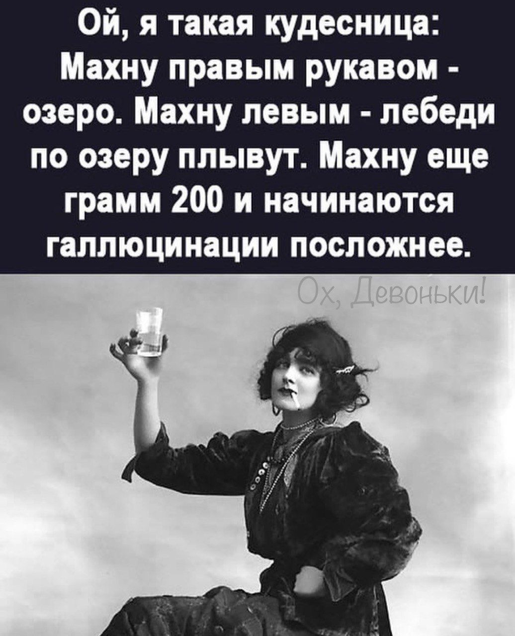 Ой я такая кудесница Махиу правым рукавом озеро Мнхну левым лебеди по озеру плывут Махиу еще грамм 200 и начинаются ГЦПЛЮЦИНЕЦИИ посложнее