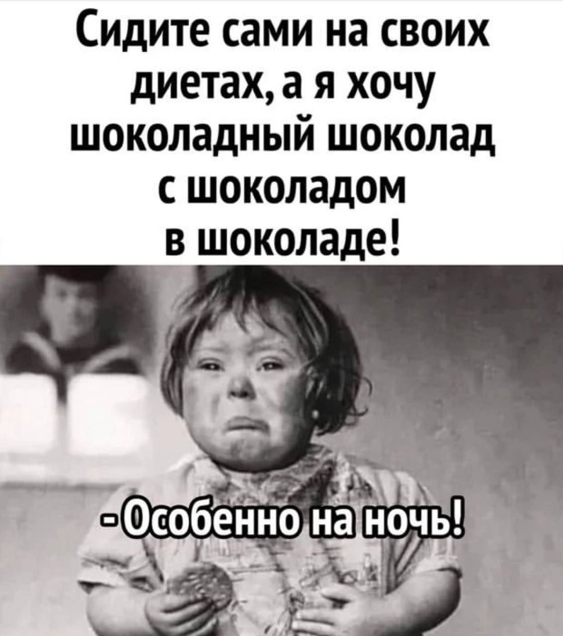 Сидите сами на своих диетах а я хочу шоколадный шоколад с шоколадом в шоколаде