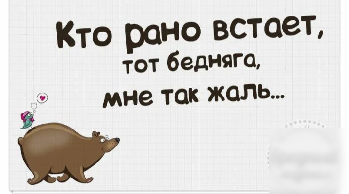 Кто рано встает тот бедняга мне так жаль