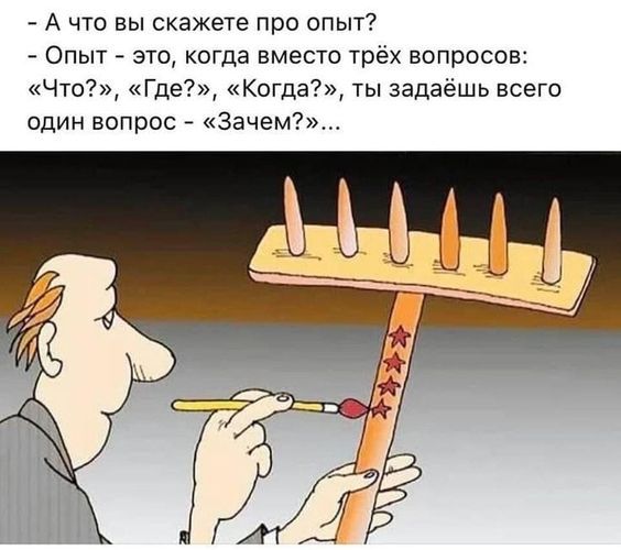 А что вы скажете про опыт Опыт это когда вместо трех вопросов Что где Когда ты задаешь всего один вопрос зачем