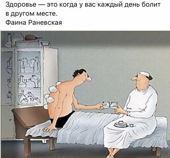 Здоровье 7 это когда у вас каждый день болит в другом месте Фаина Раневская