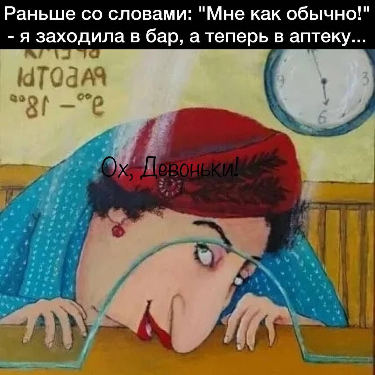 Раньше со словами не как обычн я заходила в бар а теперь в аптеку