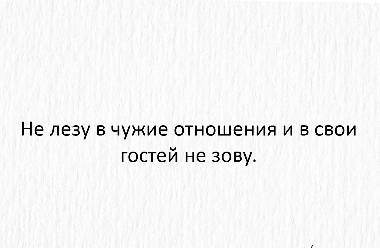 Бывшая лезет. Не лезь в чужие отношения. Цитаты про баб которые лезут в чужие отношения. Третий человек влез в отношениях цитаты. Шутки рротшх еотоые лезут в отношения.