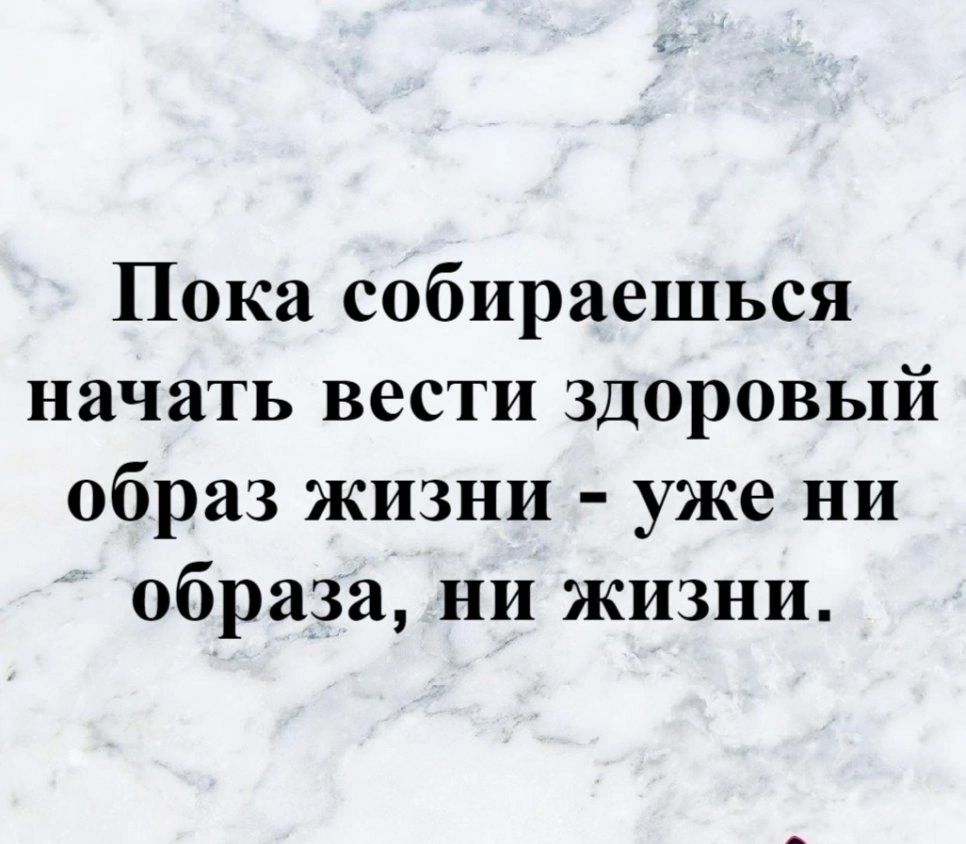 Пока соберешься вести здоровый образ жизни уже ни образа ни жизни картинка