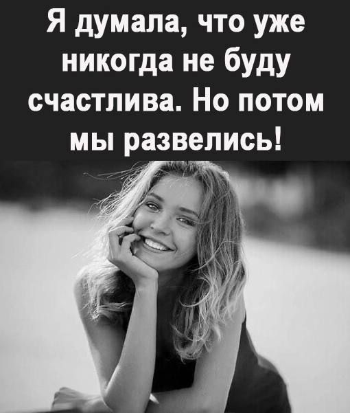 Я думала что уже никогда не буду счастлива Но потом мы развелись