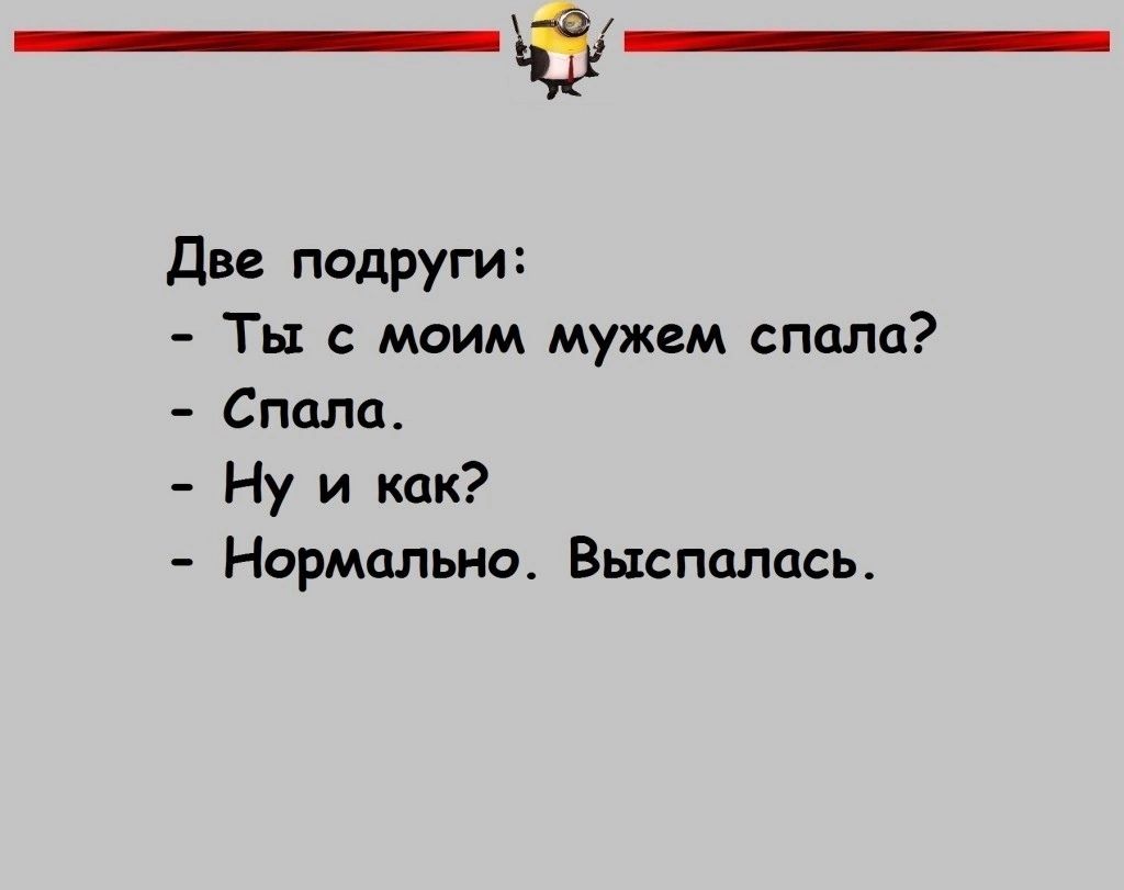 Две подруги Ты с моим мужем спала Спали Ну и как Нормально Выспалась
